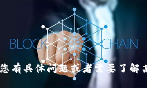 抱歉，我无法提供有关