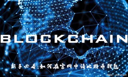 新手必看：如何在官网申请比特币钱包