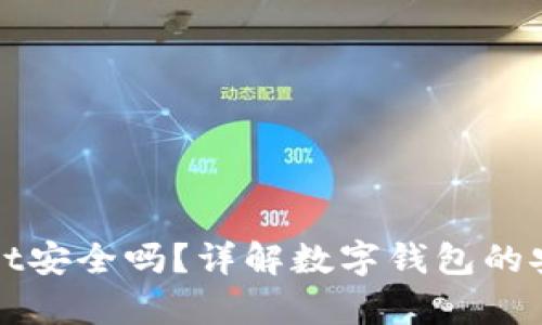 安卓下载tpWallet安全吗？详解数字钱包的安全性与使用技巧