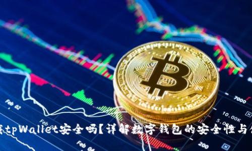 安卓下载tpWallet安全吗？详解数字钱包的安全性与使用技巧