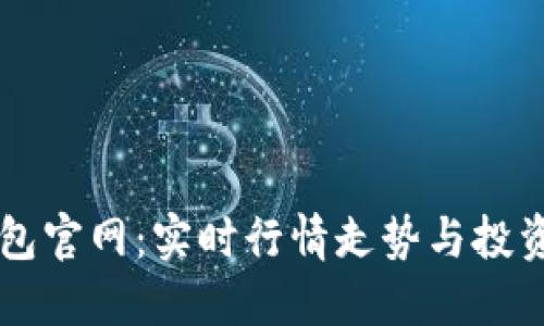以太坊钱包官网：实时行情走势与投资策略指南