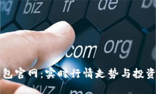 以太坊钱包官网：实时行情走势与投资策略指南