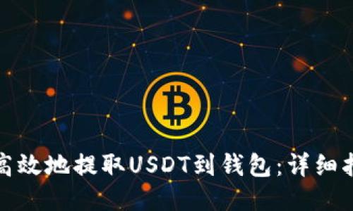 如何安全高效地提取USDT到钱包：详细指南与技巧