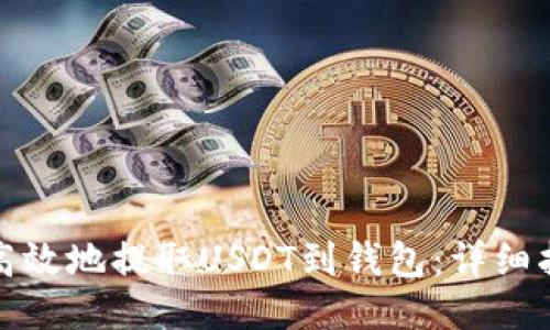 如何安全高效地提取USDT到钱包：详细指南与技巧