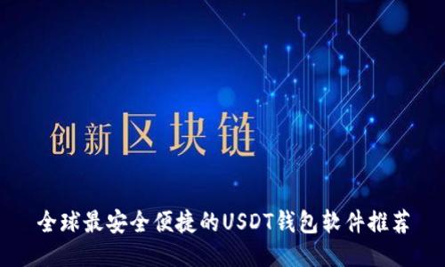 全球最安全便捷的USDT钱包软件推荐