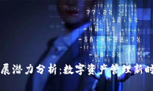 tpWallet发展潜力分析：数字资产管理新时代的引领者