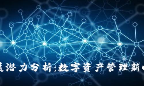 tpWallet发展潜力分析：数字资产管理新时代的引领者
