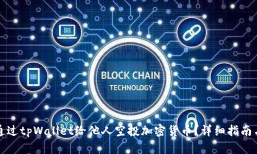 如何通过tpWallet给他人空投加密货币？详细指南与技巧