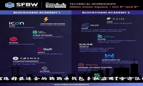 如何选择最适合的狗狗币钱包手机应用？全方位解析