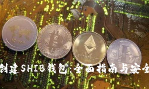 如何创建SHIB钱包：全面指南与安全策略
