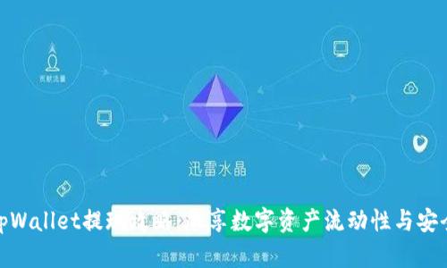 tpWallet提现攻略：尽享数字资产流动性与安全