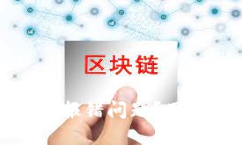 如何解决狗狗币钱包报错问题？用户必知的技巧与指南
