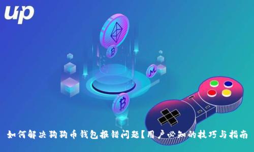 如何解决狗狗币钱包报错问题？用户必知的技巧与指南