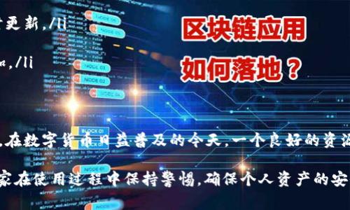 tpWallet资源界面在用户体验中起着至关重要的作用。对于刚接触tpWallet的用户来说，了解资源界面的具体位置和功能至关重要。接下来，我们将详细讲解tpWallet资源界面的定位、功能以及常见疑问。

什么是tpWallet？
tpWallet是一个多链数字货币钱包，专为用户提供安全、便捷的资产管理体验。它支持多种区块链资产的存储、转账和管理，用户不仅可以在这个钱包里存储主流币种，如比特币、以太坊等，还可以存储一些比较小众的代币。在这个钱包中，资源界面则是一个重要的部分，用户可以在这里查看自己的资产分布、交易记录以及市场动态。

如何找到tpWallet的资源界面？
为了能顺利找到tpWallet的资源界面，用户需要首先安装并打开应用。以手机应用为例，以下是一些简单的步骤：
ol
    li打开tpWallet应用，确保已经完成注册并登录。/li
    li登录后，主界面上通常会显示“首页”、“资产”、“交易”等选项。/li
    li点击“资产”选项，进入资源界面。在这个界面中，用户能够看到当前持有的所有数字资产和余额。/li
/ol

资源界面的功能
tpWallet的资源界面集中展示了用户的所有数字资产，其主要功能包括：
ul
    listrong资产概览：/strong用户可以看到诸如余额、涨跌幅等信息。这种概览帮助用户实时了解自己资产的整体状态，从而做出更快速的决策。/li
    listrong交易记录：/strong每一笔的交易历史都在此处展示，用户不仅可以查看转入和转出的金额，还可以看到相关的时间戳和交易状态。这为用户提供了透明的信息，有助于用户的财务管理。/li
    listrong添加新资产：/strong在资源界面中，用户可以选择添加新的数字资产，通常需要通过扫描合约地址或搜索相应的币种。这一功能极大地方便了用户的资产管理，同时也扩展了可投资的资产范围。/li
/ul

常见疑问
尽管tpWallet的资源界面设计相对友好，但用户在使用过程中可能会遇到一些问题。以下是一些常见的问题及解答：
ul
    listrong资源界面不显示资产怎么办？/strong这可能是因为钱包未完成同步。请在主界面中查看“刷新”或“同步”按钮，确保钱包信息及时更新。/li
    listrong如何删除不需要的资产？/strong用户可以长按不需要的资产条目，通常会弹出删除选项，让用户进行确认。/li
    listrong找不到某个代币的添加方式？/strong有时新上线的代币尚未在默认列表中提供，在这种情况下，用户需要通过合约地址手动添加。/li
/ul

小结
总的来说，tpWallet的资源界面在数字资产管理中扮演了不可或缺的角色。无论是新手还是经验丰富的用户，都能够找到适合自己的操作方式。在数字货币日益普及的今天，一个良好的资源界面能够极大地提升用户体验，帮助用户更加轻松地进行资产的管理和增值。

通过上述讲解，我们希望能帮助你顺利找到并熟悉tpWallet的资源界面。了解了这些，你将会对tpWallet的使用更加得心应手。同时，也希望大家在使用过程中保持警惕，确保个人资产的安全。