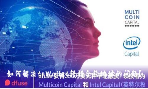 如何解决tpWallet转错合约地址的问题？