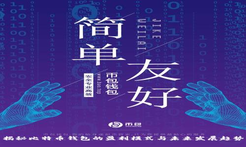 揭秘比特币钱包的盈利模式与未来发展趋势