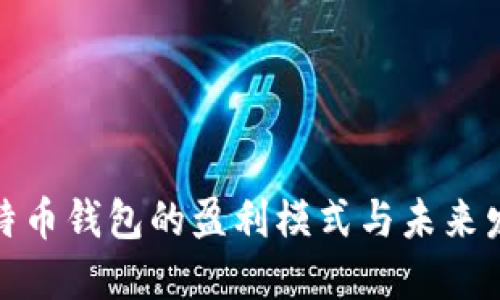 揭秘比特币钱包的盈利模式与未来发展趋势