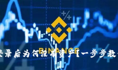 tpWallet登录后为何没有资产？一步步教你排查问题