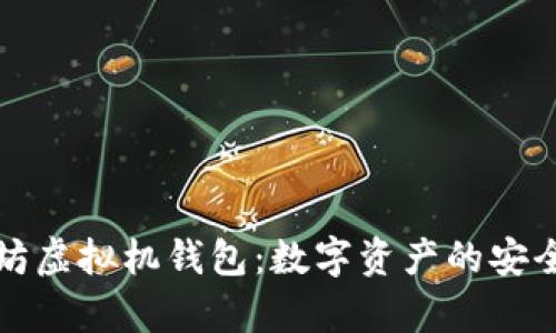深入解析以太坊虚拟机钱包：数字资产的安全港与未来趋势