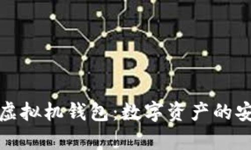 深入解析以太坊虚拟机钱包：数字资产的安全港与未来趋势