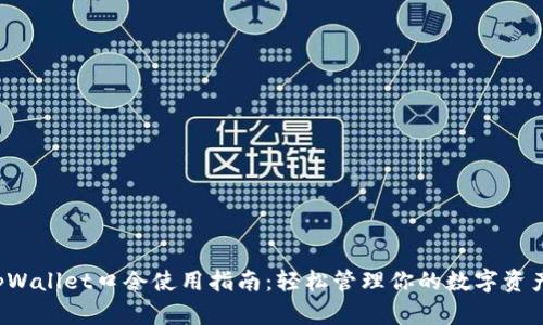 tpWallet口令使用指南：轻松管理你的数字资产！