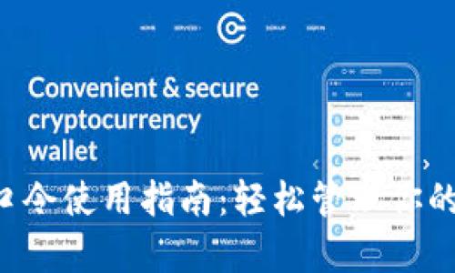 tpWallet口令使用指南：轻松管理你的数字资产！