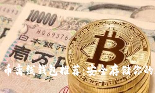 最佳比特币离线钱包推荐：安全存储你的数字资产