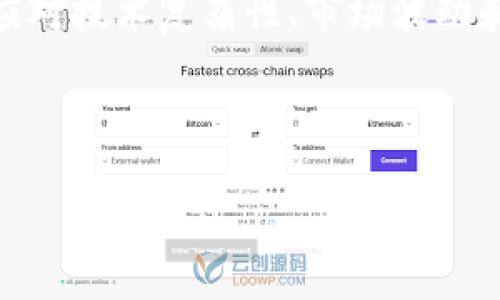 为了确保内容的丰富性和层次感，我们将分多个部分展开详细介绍。

  探索tpWallet货币生态链转移至以太坊：新机遇与挑战 / 

 guanjianci tpWallet, 以太坊, 货币生态链, 数字货币, 区块链技术 /guanjianci 

引言：tpWallet与以太坊的连接

在数字货币迅速发展的今天，越来越多的用户开始关注如何更好地管理他们的数字资产。tpWallet作为一个新兴的货币生态链，近年来吸引了许多投资者的注意。而近年来，以太坊作为全球第二大市值的数字货币平台，其强大的智能合约和去中心化应用（DApps）生态系统，让许多项目和用户开始考虑将资产转移至以太坊。本文将详细探讨tpWallet货币生态链转移至以太坊的意义、过程及其潜在的机遇与挑战。

tpWallet概述

tpWallet是一种新型的数字钱包，凭借其安全、高效和用户友好的特点，吸引了越来越多的用户。这个产品不仅仅是一个普通的钱包，而是一个构建在区块链上的完整货币生态系统。用户能够在tpWallet中安全地存储、发送和接收各种类型的数字货币。而其货币生态链则是通过流通和交易使用户的资金实现增值。

以太坊简介

以太坊是由Vitalik Buterin于2015年推出的去中心化平台，其最大的特色在于支持智能合约。这种契约允许开发者在区块链上构建分散式应用程序（DApps），实现自我执行的合同，无需任何中介。基于以太坊开发的项目种类繁多，包括去中心化金融（DeFi）、非同质化代币（NFT）等，为用户提供了丰富的选择和体验。

为何将tpWallet货币生态链转移至以太坊的原因

随着市场的发展，tpWallet意识到以太坊提供之丰富的资源及潜在机会，为其生态链扩展奠定了基础。以下是几个主要原因：

h41. 智能合约的优势/h4

通过转移到以太坊，tpWallet的用户可以利用智能合约提供的便利性，为他们的交易和资产管理带来更多创新。例如，可以创建自动化的投资策略，降低人为因素造成的损失。

h42. 强大的生态系统/h4

以太坊拥有庞大的开发者社区和丰富的DApps，这是tpWallet转移至以太坊的重要考虑因素。在这个平台上，用户能够接触到多个项目和服务，提高其资产的增值能力。

h43. 提高流动性/h4

以太坊的交易量和用户基数远远超过许多其他平台，转移至以太坊将有助于提高tpWallet所支持数字资产的流动性。用户将能够更轻松地买入和卖出他们的资产，降低交易过程中的阻碍。

转移过程与措施

tpWallet货币生态链向以太坊的转移过程并非一蹴而就。这涉及多个步骤和措施，以确保用户的资产安全和顺利过渡。

h41. 分析资产结构/h4

在进行转移之前，tpWallet需要对其现有资产进行全面的分析，确定哪些资产最适合在以太坊上运营。这个过程中，技术团队将会评估与转移相关的各种风险和机遇。

h42. 开发跨链桥接/h4

为了使转移过程顺利进行，tpWallet需要开发一种高效的跨链桥接技术。这项技术将允许用户在tpWallet和以太坊之间自由地迁移他们的资产，确保用户能够以最小的成本和风险完成转移。

h43. 安全性与合规性/h4

保护用户资产的安全是转移过程中的首要任务。tpWallet将与相关监管机构保持沟通，确保遵循所有法规，并制定相应的安全措施，以防止任何潜在的安全风险。

潜在的机遇

tpWallet一旦成功转移至以太坊，将能为其用户创造许多新的机会。

h41. 创新的金融产品/h4

tpWallet能够利用以太坊平台的去中心化金融生态，推出新的金融产品如借贷、资产管理等。这将进一步提高用户的投资回报率，并吸引更多的新用户加入。

h42. NFT及数字艺术市场/h4

以太坊是许多NFT项目的首选平台，tpWallet用户将能通过此平台进入数字艺术市场。这不仅为艺术家提供了展现才华的平台，也为用户提供了新的投资机会。

h43. 社区与合作/h4

与以太坊的连接将把tpWallet的用户引入一个庞大的社区。在这里，用户可以分享经验、学习新知识，甚至与其他项目合作，提升自己的影响力和业务机会。

面临的挑战与风险

尽管转移至以太坊充满机遇，但tpWallet也将面临一系列挑战和风险。

h41. 技术复杂性/h4

转移至以太坊涉及技术上复杂的跨链操作，这对tpWallet的技术团队提出了很高的要求。同时，这样的复杂性也可能给用户带来不必要的困惑。

h42. 市场波动/h4

数字货币市场的波动性是众所周知的。市场环境的不确定性可能影响tpWallet的转型策略，尤其是在投资者信心不足的情况下，可能会引发价格下跌。

h43. 安全风险/h4

转移过程中，用户的资产安全始终是重要的考虑因素。在技术漏洞或黑客攻击的情况下，用户的数字资产可能会面临失窃风险。这要求tpWallet在安全保障上付出额外的努力。

总结

tpWallet货币生态链的转移至以太坊是一个充满机遇和挑战的重要战略举措。这一转移不仅可以提升用户的投资回报，增加流动性，也能为其创造更多的金融创新。但与此同时，tpWallet也需应对技术复杂性、市场波动和安全风险等问题。

随着数字资产管理市场的不断演化，只有时间能证明tpWallet在以太坊成功转型后将给用户带来怎样的改变和价值。无论如何，这一决策将为数字货币领域提供一个值得关注的案例。 

通过深入分析，我们可以看到tpWallet在以太坊上的未来潜力，希望广大用户能紧跟这个转移的步伐，抓住数字货币时代的机遇。