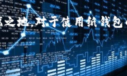 比特币纸钱包是什么样的？如何安全存储你的数字资产？

比特币, 纸钱包, 数字资产, 加密货币, 存储安全/guanjianci

什么是比特币纸钱包？
比特币纸钱包是一种将比特币私钥和公钥以纸质形式生成和存储的方法。简单来说，它就是将你的比特币地址和相应的私钥打印在一张纸上。这种方式提供了一种离线存储的选项，避免了黑客攻击和系统故障等风险。

纸钱包的组成
一个标准的比特币纸钱包通常包含两个主要部分：公钥和私钥。公钥是比特币地址的体现，用户可以通过这个地址接收比特币；而私钥则是控制这些比特币的密钥，只有拥有私钥的人才能使用和管理相应数量的比特币。此外，纸钱包上通常还会有二维码，这样用户可以方便地扫描进行交易。

如何生成比特币纸钱包
生成比特币纸钱包的过程相对简单，用户只需遵循几个步骤。首先，找到一个可靠的纸钱包生成器，建议选择那些支持离线生成的工具，以增加安全性。通常情况下，用户需要断开网络连接，以防敏感信息被窃取。

接下来，根据网站的指示生成密钥对。生成后，系统会提供相应的公钥和私钥。用户可以选择将这些信息以纸质形式输出，确保信息的安全性。在打印之前，确保打印机不连接到网络，以避免黑客获取信息。最后，将打印好的纸钱包存放在安全的地方。可以使用保险箱或其他安全的存储方式，避免环境潮湿和火灾等自然灾害的影响。

纸钱包的优势
比特币纸钱包的最大优势之一是其离线存储的特性。由于纸钱包不连接网络，黑客无法通过网络攻击窃取存储在纸钱包上的比特币。此外，纸钱包不受硬件故障的影响。例如，USB驱动器或硬盘可能会损坏或丢失，而纸钱包只要手中有，就可以随时访问。

其次，纸钱包的制作过程相对简单快捷，不需要复杂的技术知识，只需一台打印机和一些基本的操作即可完成。这使得即便是新手用户也可以轻松创建并使用纸钱包。

纸钱包的局限性
尽管纸钱包有诸多优势，但它也有一些局限性。首先，纸钱包的安全性依赖于纸张本身，任何物理损坏、丢失或沾水都可能造成私钥无法使用。此外，纸钱包一旦生成后，如果未能妥善保存，就可能被他人获取，导致资产损失。

其次，如果私钥丢失，用户将无法访问存储在纸钱包上的比特币。与数字钱包或在线钱包不同，纸钱包没有恢复选项。所以，用户在使用纸钱包时，需要格外小心。

如何安全存储纸钱包
为了确保纸钱包的安全，用户应采取一些基本的安全措施。首先，存放纸钱包的地方应避免阳光直射和潮湿环境。适宜的存储空间可以是防潮的保险箱或密闭的文件夹。同时，用户也可考虑为纸钱包制作多个备份。可以在不同的地点存放多份副本，以降低因意外情况导致的资产损失风险。

纸钱包与其他的方法比较
比特币纸钱包的优缺点与其他比特币存储方式相比，可以得到进一步的分析。例如，与热钱包相比，纸钱包具有更高的安全性，但热钱包的交易便利性更强。热钱包一般是在联网状态下使用的，因此在日常交易中更为便捷，但安全性较低。

冷钱包则是另一种常用的存储方式，通过特定的硬件设备来存储私钥，安全性比纸钱包更高，而且用户可以通过设备管理自己的资产。然而，纸钱包的成本几乎为零，而硬件冷钱包则需要一定的预算。

如何使用比特币纸钱包进行交易
虽然纸钱包是一个安全的存储选项，但在进行交易时，用户需要确保使用正确的方法。进行比特币转账时，需要将纸钱包上的二维码或私钥导入到钱包软件中。在输入私钥时，务必保证操作是在安全的环境下进行，以防信息泄漏。

结束语：比特币纸钱包的未来
比特币纸钱包作为一种古老而有效的存储方式，至今仍然吸引着许多投资者的关注。尽管科技不断发展，新的存储与交易方式层出不穷，纸钱包以其简便、安全的特性依然占据一席之地。对于使用纸钱包的人而言，了解其基本原理和需要注意的事项都是非常重要的。无论是在选择如何存储自己的数字资产时，还是在规划未来的投资策略时，都应对纸钱包有一个全面的认识和理解。

让我们在数字货币的浪潮中，安全、稳健地前行吧！无论你选择何种存储方式，合理的风险管理和安全措施都是不可或缺的。