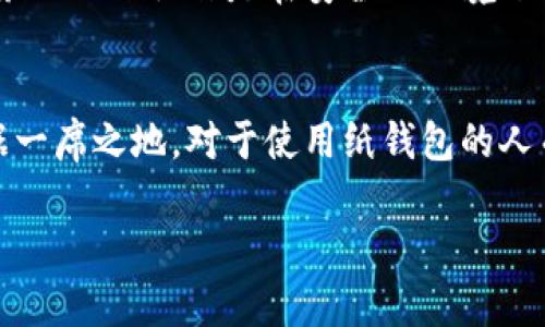 比特币纸钱包是什么样的？如何安全存储你的数字资产？

比特币, 纸钱包, 数字资产, 加密货币, 存储安全/guanjianci

什么是比特币纸钱包？
比特币纸钱包是一种将比特币私钥和公钥以纸质形式生成和存储的方法。简单来说，它就是将你的比特币地址和相应的私钥打印在一张纸上。这种方式提供了一种离线存储的选项，避免了黑客攻击和系统故障等风险。

纸钱包的组成
一个标准的比特币纸钱包通常包含两个主要部分：公钥和私钥。公钥是比特币地址的体现，用户可以通过这个地址接收比特币；而私钥则是控制这些比特币的密钥，只有拥有私钥的人才能使用和管理相应数量的比特币。此外，纸钱包上通常还会有二维码，这样用户可以方便地扫描进行交易。

如何生成比特币纸钱包
生成比特币纸钱包的过程相对简单，用户只需遵循几个步骤。首先，找到一个可靠的纸钱包生成器，建议选择那些支持离线生成的工具，以增加安全性。通常情况下，用户需要断开网络连接，以防敏感信息被窃取。

接下来，根据网站的指示生成密钥对。生成后，系统会提供相应的公钥和私钥。用户可以选择将这些信息以纸质形式输出，确保信息的安全性。在打印之前，确保打印机不连接到网络，以避免黑客获取信息。最后，将打印好的纸钱包存放在安全的地方。可以使用保险箱或其他安全的存储方式，避免环境潮湿和火灾等自然灾害的影响。

纸钱包的优势
比特币纸钱包的最大优势之一是其离线存储的特性。由于纸钱包不连接网络，黑客无法通过网络攻击窃取存储在纸钱包上的比特币。此外，纸钱包不受硬件故障的影响。例如，USB驱动器或硬盘可能会损坏或丢失，而纸钱包只要手中有，就可以随时访问。

其次，纸钱包的制作过程相对简单快捷，不需要复杂的技术知识，只需一台打印机和一些基本的操作即可完成。这使得即便是新手用户也可以轻松创建并使用纸钱包。

纸钱包的局限性
尽管纸钱包有诸多优势，但它也有一些局限性。首先，纸钱包的安全性依赖于纸张本身，任何物理损坏、丢失或沾水都可能造成私钥无法使用。此外，纸钱包一旦生成后，如果未能妥善保存，就可能被他人获取，导致资产损失。

其次，如果私钥丢失，用户将无法访问存储在纸钱包上的比特币。与数字钱包或在线钱包不同，纸钱包没有恢复选项。所以，用户在使用纸钱包时，需要格外小心。

如何安全存储纸钱包
为了确保纸钱包的安全，用户应采取一些基本的安全措施。首先，存放纸钱包的地方应避免阳光直射和潮湿环境。适宜的存储空间可以是防潮的保险箱或密闭的文件夹。同时，用户也可考虑为纸钱包制作多个备份。可以在不同的地点存放多份副本，以降低因意外情况导致的资产损失风险。

纸钱包与其他的方法比较
比特币纸钱包的优缺点与其他比特币存储方式相比，可以得到进一步的分析。例如，与热钱包相比，纸钱包具有更高的安全性，但热钱包的交易便利性更强。热钱包一般是在联网状态下使用的，因此在日常交易中更为便捷，但安全性较低。

冷钱包则是另一种常用的存储方式，通过特定的硬件设备来存储私钥，安全性比纸钱包更高，而且用户可以通过设备管理自己的资产。然而，纸钱包的成本几乎为零，而硬件冷钱包则需要一定的预算。

如何使用比特币纸钱包进行交易
虽然纸钱包是一个安全的存储选项，但在进行交易时，用户需要确保使用正确的方法。进行比特币转账时，需要将纸钱包上的二维码或私钥导入到钱包软件中。在输入私钥时，务必保证操作是在安全的环境下进行，以防信息泄漏。

结束语：比特币纸钱包的未来
比特币纸钱包作为一种古老而有效的存储方式，至今仍然吸引着许多投资者的关注。尽管科技不断发展，新的存储与交易方式层出不穷，纸钱包以其简便、安全的特性依然占据一席之地。对于使用纸钱包的人而言，了解其基本原理和需要注意的事项都是非常重要的。无论是在选择如何存储自己的数字资产时，还是在规划未来的投资策略时，都应对纸钱包有一个全面的认识和理解。

让我们在数字货币的浪潮中，安全、稳健地前行吧！无论你选择何种存储方式，合理的风险管理和安全措施都是不可或缺的。
