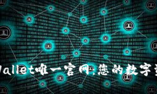全面解读tpWallet唯一官网：您的数字资产安全之选