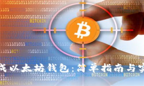 如何生成以太坊钱包：简单指南与实用技巧