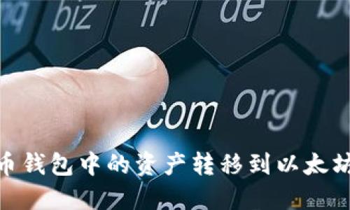 如何将瓦特币钱包中的资产转移到以太坊？完整指南 