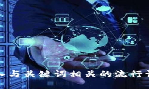 思考一个的，融入与关键词相关的流行词汇或趋势，放进