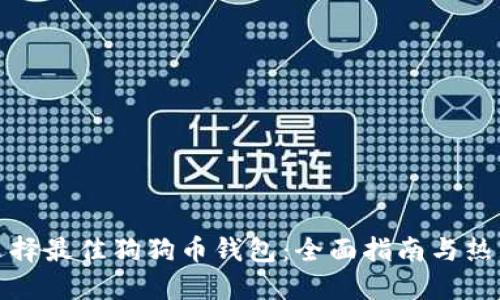 如何选择最佳狗狗币钱包：全面指南与热点趋势