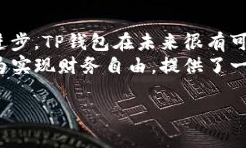   全面解析TP钱包：数字资产管理的新选择 / 
 guanjianci TP钱包, 数字资产, 钱包技术, 区块链, 加密货币 /guanjianci 

引言
随着数字经济的不断发展，越来越多的人开始关注加密货币及其背后的技术。其中，数字钱包作为管理和交易这些资产的重要工具，显得尤为重要。在各种数字钱包中，TP钱包因其安全性和便捷性而受到了广泛关注。本文将全面解析TP钱包，帮助用户更好地理解这一数字资产管理的新选择。

什么是TP钱包
TP钱包是一款专门用于管理和交易数字资产的移动应用，它支持多种加密货币的存储和转账。与传统的钱包不同，TP钱包不仅仅是一个存储工具，更是一个可以进行实时交易、兑换以及资产管理的平台。在数字货币日益普及的背景下，TP钱包的出现为用户提供了一个安全、便利的资产管理方案。

TP钱包的主要功能
TP钱包的功能丰富多样，既适合新手，也能满足有经验投资者的需求。以下是几个主要功能：
ul
listrong多币种支持/strong：TP钱包支持比特币、以太坊、莱特币等多种主流数字货币，用户可以灵活选择和管理不同种类的资产。/li
listrong安全性高/strong：TP钱包采用了多重安全保护机制，包括私钥离线存储、交易签名等，确保用户资产的安全性。/li
listrong易于使用/strong：其简单直观的界面使得新手用户也能轻松上手，基本的操作如转账、收款、兑换都可快速完成。/li
listrong资产管理/strong：用户可以实时查看自己不同币种的资产状况，并能够根据市场变化调整自己的投资策略。/li
listrong社区互动/strong：TP钱包设有社区功能，用户可以在社区中互相交流投资经验，分享市场资讯。/li
/ul

TP钱包的安全性解析
安全性是数字钱包的核心要素之一。TP钱包采用最新的加密技术，确保用户的私钥和交易信息不会受到黑客攻击。例如，TP钱包的私钥在本地设备上生成并储存，这意味着即使服务器受到攻击，用户的资产也不会受到威胁。
此外，TP钱包还具备双重身份验证功能，用户在每次进行交易时都需要输入密码和动态验证码，从而保障账户安全。这种多重保障机制为用户创建了一个相对安全的交易环境。

TP钱包的用户体验
TP钱包在用户体验上也做足了功夫。无论是注册、登录还是完成交易，整个过程都十分流畅。其界面设计，以天蓝色为主色调，给人一种清新、舒适的感觉。
用户在使用过程中还可以享受到自定义的功能，TP钱包允许用户根据自己的习惯设置不同的显示模式及操作方式。这种个性化服务不仅提升了用户的使用体验，也增强了用户与钱包间的互动感。

如何下载和安装TP钱包
TP钱包的下载和安装过程都十分简单。用户可以在各大应用商店搜索“TP钱包”进行下载。无论是Android还是iOS系统的用户，都可以顺利安装。完成安装后，用户需要进行简单的注册，包括设置密码和获取助记词。
这里要提醒用户，助记词是恢复钱包的重要信息，务必要妥善保存，不要与他人分享。在注册完成后，用户便可以开始使用TP钱包进行数字资产管理。

TP钱包的市场前景
目前，随着区块链技术的逐步成熟，全球对数字资产的需求也在日益增长。TP钱包作为一种新兴的数字钱包，其市场前景广阔。越来越多的用户开始意识到管理数字资产的重要性，因此对安全、便捷的钱包需求将会大幅提升。
此外，TP钱包还在不断进行技术升级，力求为用户提供更加完善的功能和服务。随着更多新兴技术的应用，相信TP钱包的用户群体将呈现指数级增长，成为数字资产管理领域的一大亮点。

用户反馈与评价
根据用户反馈，TP钱包在稳定性和安全性方面获得了一致好评。很多用户都表示，使用TP钱包后，他们对数字资产的管理变得更加高效，尤其是在使用过程中几乎没有出现过崩溃和卡顿的现象。
当然，也有用户提出了一些建议，希望TP钱包能够进一步增强社区功能，增加更多互动性。同时，他们希望能够在钱包内直接进行加密货币的投资，而不是再跳转到其他平台进行操作。这些反馈为TP钱包的未来发展提供了宝贵的参考。

总结
总体来看，TP钱包作为一款数字资产管理工具，其功能强大、安全性高、用户体验优良，非常适合广大的数字资产用户。随着技术的不断进步，TP钱包在未来很有可能会进一步扩展其功能，满足更多用户的需求。
无论您是数字资产的新手还是资深用户，TP钱包都值得一试。通过智能、安全、便捷的TP钱包，您可以更好地管理和交易您的数字资产，为实现财务自由，提供了一种新的可能。

期待在未来的数字经济浪潮中，TP钱包能够与时俱进，始终为用户提供高质量的服务，使其成为全球用户心中首选的数字钱包！