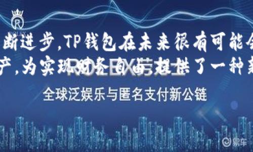   全面解析TP钱包：数字资产管理的新选择 / 
 guanjianci TP钱包, 数字资产, 钱包技术, 区块链, 加密货币 /guanjianci 

引言
随着数字经济的不断发展，越来越多的人开始关注加密货币及其背后的技术。其中，数字钱包作为管理和交易这些资产的重要工具，显得尤为重要。在各种数字钱包中，TP钱包因其安全性和便捷性而受到了广泛关注。本文将全面解析TP钱包，帮助用户更好地理解这一数字资产管理的新选择。

什么是TP钱包
TP钱包是一款专门用于管理和交易数字资产的移动应用，它支持多种加密货币的存储和转账。与传统的钱包不同，TP钱包不仅仅是一个存储工具，更是一个可以进行实时交易、兑换以及资产管理的平台。在数字货币日益普及的背景下，TP钱包的出现为用户提供了一个安全、便利的资产管理方案。

TP钱包的主要功能
TP钱包的功能丰富多样，既适合新手，也能满足有经验投资者的需求。以下是几个主要功能：
ul
listrong多币种支持/strong：TP钱包支持比特币、以太坊、莱特币等多种主流数字货币，用户可以灵活选择和管理不同种类的资产。/li
listrong安全性高/strong：TP钱包采用了多重安全保护机制，包括私钥离线存储、交易签名等，确保用户资产的安全性。/li
listrong易于使用/strong：其简单直观的界面使得新手用户也能轻松上手，基本的操作如转账、收款、兑换都可快速完成。/li
listrong资产管理/strong：用户可以实时查看自己不同币种的资产状况，并能够根据市场变化调整自己的投资策略。/li
listrong社区互动/strong：TP钱包设有社区功能，用户可以在社区中互相交流投资经验，分享市场资讯。/li
/ul

TP钱包的安全性解析
安全性是数字钱包的核心要素之一。TP钱包采用最新的加密技术，确保用户的私钥和交易信息不会受到黑客攻击。例如，TP钱包的私钥在本地设备上生成并储存，这意味着即使服务器受到攻击，用户的资产也不会受到威胁。
此外，TP钱包还具备双重身份验证功能，用户在每次进行交易时都需要输入密码和动态验证码，从而保障账户安全。这种多重保障机制为用户创建了一个相对安全的交易环境。

TP钱包的用户体验
TP钱包在用户体验上也做足了功夫。无论是注册、登录还是完成交易，整个过程都十分流畅。其界面设计，以天蓝色为主色调，给人一种清新、舒适的感觉。
用户在使用过程中还可以享受到自定义的功能，TP钱包允许用户根据自己的习惯设置不同的显示模式及操作方式。这种个性化服务不仅提升了用户的使用体验，也增强了用户与钱包间的互动感。

如何下载和安装TP钱包
TP钱包的下载和安装过程都十分简单。用户可以在各大应用商店搜索“TP钱包”进行下载。无论是Android还是iOS系统的用户，都可以顺利安装。完成安装后，用户需要进行简单的注册，包括设置密码和获取助记词。
这里要提醒用户，助记词是恢复钱包的重要信息，务必要妥善保存，不要与他人分享。在注册完成后，用户便可以开始使用TP钱包进行数字资产管理。

TP钱包的市场前景
目前，随着区块链技术的逐步成熟，全球对数字资产的需求也在日益增长。TP钱包作为一种新兴的数字钱包，其市场前景广阔。越来越多的用户开始意识到管理数字资产的重要性，因此对安全、便捷的钱包需求将会大幅提升。
此外，TP钱包还在不断进行技术升级，力求为用户提供更加完善的功能和服务。随着更多新兴技术的应用，相信TP钱包的用户群体将呈现指数级增长，成为数字资产管理领域的一大亮点。

用户反馈与评价
根据用户反馈，TP钱包在稳定性和安全性方面获得了一致好评。很多用户都表示，使用TP钱包后，他们对数字资产的管理变得更加高效，尤其是在使用过程中几乎没有出现过崩溃和卡顿的现象。
当然，也有用户提出了一些建议，希望TP钱包能够进一步增强社区功能，增加更多互动性。同时，他们希望能够在钱包内直接进行加密货币的投资，而不是再跳转到其他平台进行操作。这些反馈为TP钱包的未来发展提供了宝贵的参考。

总结
总体来看，TP钱包作为一款数字资产管理工具，其功能强大、安全性高、用户体验优良，非常适合广大的数字资产用户。随着技术的不断进步，TP钱包在未来很有可能会进一步扩展其功能，满足更多用户的需求。
无论您是数字资产的新手还是资深用户，TP钱包都值得一试。通过智能、安全、便捷的TP钱包，您可以更好地管理和交易您的数字资产，为实现财务自由，提供了一种新的可能。

期待在未来的数字经济浪潮中，TP钱包能够与时俱进，始终为用户提供高质量的服务，使其成为全球用户心中首选的数字钱包！