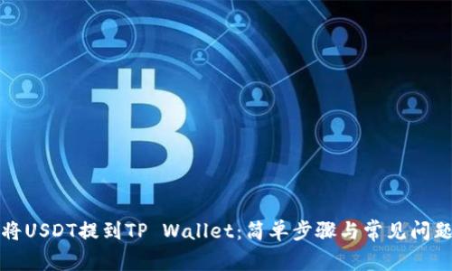 如何将USDT提到TP Wallet：简单步骤与常见问题解答