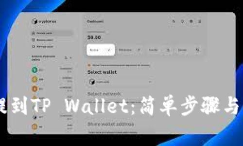 如何将USDT提到TP Wallet：简单步骤与常见问题解答