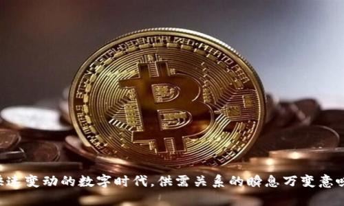    如何有效查询比特币钱包信息：2023年最新指南  / 

 guanjianci  比特币, 钱包查询, 区块链, 加密货币, 数字资产  /guanjianci 

引言
比特币（Bitcoin）作为一种去中心化的数字货币，近年来在全球范围内迅速崛起，吸引了大量投资者与用户的关注。伴随着其日益增长的普及度，许多使用比特币的人开始关注与之相关的安全与便利性。如何查询自己的比特币钱包，成为了每个用户必备的技能。本文将为您提供详细的比特币钱包查询指南，帮助您有效管理自己的数字资产。

什么是比特币钱包？
比特币钱包可以被视为存储和管理比特币的工具。简而言之，它就像是一个数字银行账户，可以安全地存储、接收和发送比特币。在理解钱包的本质之前，我们首先需明确一些基础知识。比特币钱包有几种类型，每种类型都有其独特的功能与优势，主要包括：
ul
  li热钱包：在线服务，便于日常交易，适合小额频繁使用。/li
  li冷钱包：离线存储，更加安全，适合长期投资。/li
  li硬件钱包：物理设备，提供高安全性，适合大额存储。/li
/ul

为何需要查询比特币钱包？
随着比特币的日益普及，了解如何查询自己的比特币钱包显得尤为重要。这不是单纯的资金监控，还是安全性管理的一部分。比如，您可能需要确认交易是否成功，检查余额是否准确，或者防止钱包被盗用等。这些需求使得查询钱包信息成为了用户操作中不可或缺的一环。

查询比特币钱包的工具与方法
查询比特币钱包信息有多种工具和方法。我们可以通过以下几种常见的方式进行查询：

h4在线区块链浏览器/h4
在线区块链浏览器是查询比特币交易和钱包信息的最常用工具之一。许多主流区块链浏览器（例如Blockchain.com和Blockchair）都提供钱包查询功能。只需输入您的比特币地址，就能查看到该地址的交易记录及余额。

h4比特币钱包应用/h4
大多数比特币钱包应用都附带查询功能。例如，Wallet、Electrum等应用既提供存储功能，也让用户能随时查看余额及交易历史。这种方式非常便捷，但在使用时务必确保您的应用来源可信，以免遭遇潜在的安全隐患。

h4官方查询网站/h4
针对比特币本身，很多官方网站都会提供相关查询功能。用户可以访问这些网站，以获取准确的数据和信息。通常来说，这些官网的功能相对完善，包括实时交易数据、市场行情等。例如，CoinMarketCap和CoinGecko都可为比特币的市场趋势提供实时更新。

如何进行比特币钱包查询
接下来，本文将详细介绍如何使用不同渠道进行比特币钱包查询：

h4使用在线区块链浏览器/h4
ol
  li打开任意一个区块链浏览器网站，比如Blockchain.com。/li
  li在首页找到搜索框，输入你的比特币地址。/li
  li点击搜索，您将看到该地址的详细信息，包括余额、交易记录等。/li
/ol

h4通过比特币钱包应用/h4
ol
  li打开您使用的比特币钱包应用。/li
  li在余额显示界面查看当前比特币余额。/li
  li通过“历史记录”或“交易记录”标签查阅以往交易情况。/li
/ol

h4访问官方查询网站/h4
ol
  li进入官方网站A，比如CoinMarketCap。/li
  li在搜索框输入比特币（BTC）或相关信息。/li
  li根据提供的数据分析市场趋势或钱包变动。/li
/ol

如何确保比特币钱包的安全性？
在查询比特币钱包的同时，安全问题不可忽视。为了保障您数字资产的安全，以下几个建议是必须牢记的：
ul
  li保持软件更新：确保您所用的钱包应用和设备系统是最新版本，以防止安全漏洞。/li
  li使用强密码：设置复杂的、独特的密码，并定期更换。/li
  li启用双重认证：许多钱包和交易平台都提供双重认证功能，增加额外的安全层级。/li
  li备份您的钱包：经常备份您的钱包信息及私钥，以防意外丢失。/li
  li小心钓鱼攻击：提高警惕，避免点击陌生链接或下载非官方的软件。/li
/ul

比特币将来的发展趋势
随着科技的不断演进，比特币及相关生态将面临更多的发展机遇。以下是一些可能的趋势：
ul
  li更广泛的接受度：越来越多的商家开始接受比特币作为支付手段，增强其流通性。/li
  li法规的完善：各国对加密货币的监管政策日益明朗，或将助力其健康发展。/li
  li金融产品的多样化：比特币ETF、期货等金融创新产品的推出，使得更多投资者能参与其中。/li
/ul

总结
比特币钱包查询是每个用户必须掌握的基本技能。在了解了查询的方法、工具及安全性管理之后，您应该能够更有效地管理您的数字资产。在这个快速变动的数字时代，供需关系的瞬息万变意味着我们必须具备随时获取信息的能力。希望本文的介绍能够帮助您对比特币钱包查询有更全面的认识，助力您的加密货币投资之路。