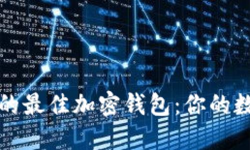 以太坊官网推荐的最佳加密钱包：你的数字资产安全之选