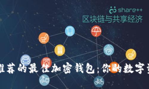 以太坊官网推荐的最佳加密钱包：你的数字资产安全之选
