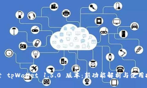 探索 tpWallet 1.5.0 版本：新功能解析与使用技巧