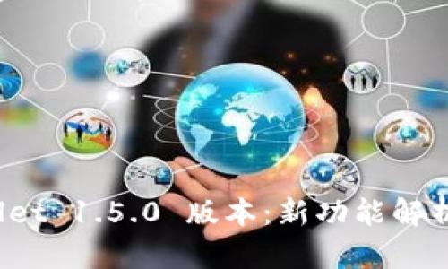 探索 tpWallet 1.5.0 版本：新功能解析与使用技巧