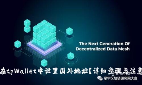 如何在tpWallet中设置国外地址？详细步骤与注意事项