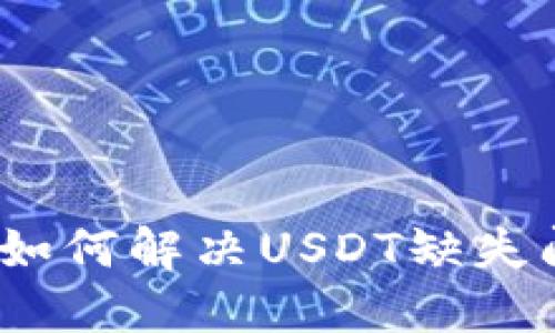 火币钱包管理：如何解决USDT缺失问题的全面指南