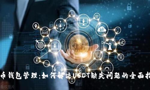 火币钱包管理：如何解决USDT缺失问题的全面指南
