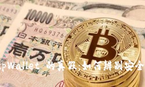 揭秘 tpWallet 的真假：如何辨别安全与风险