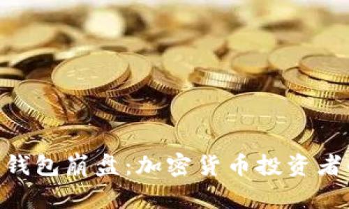 Plus Token 钱包崩盘：加密货币投资者的噩梦与教训