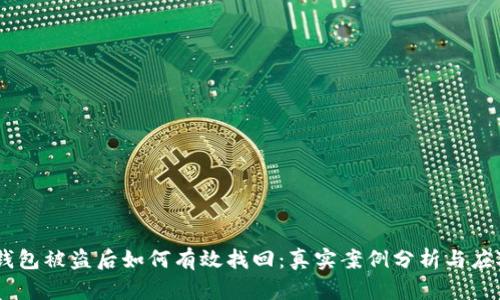 USDT钱包被盗后如何有效找回：真实案例分析与应对策略